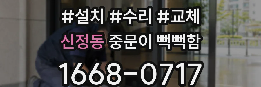 신정동 중문이 뻑뻑함