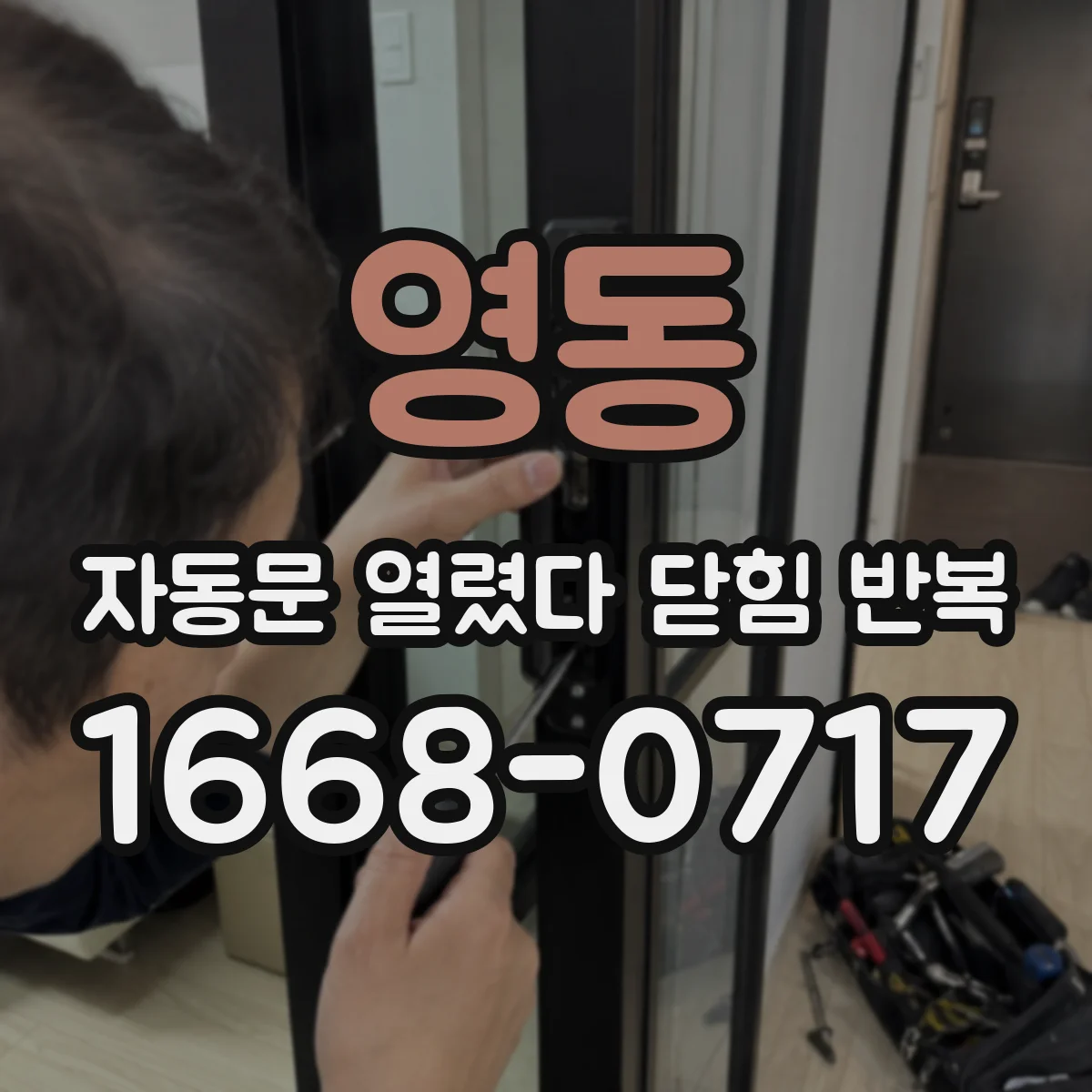 영동 자동문 열렸다 닫힘 반복 현상은 문이 한 번 열리고 곧바로 닫히거나, 중간에 멈춘 상태에서 다시 열리며 이어질 수 있습니다.