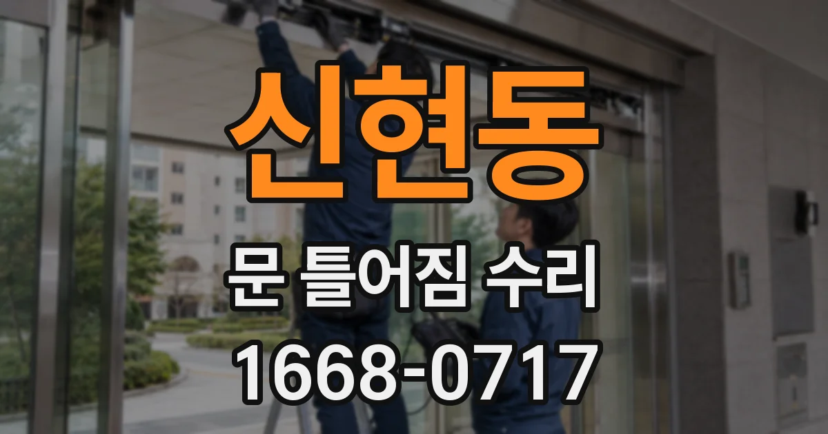 신현동 문 틀어짐 수리