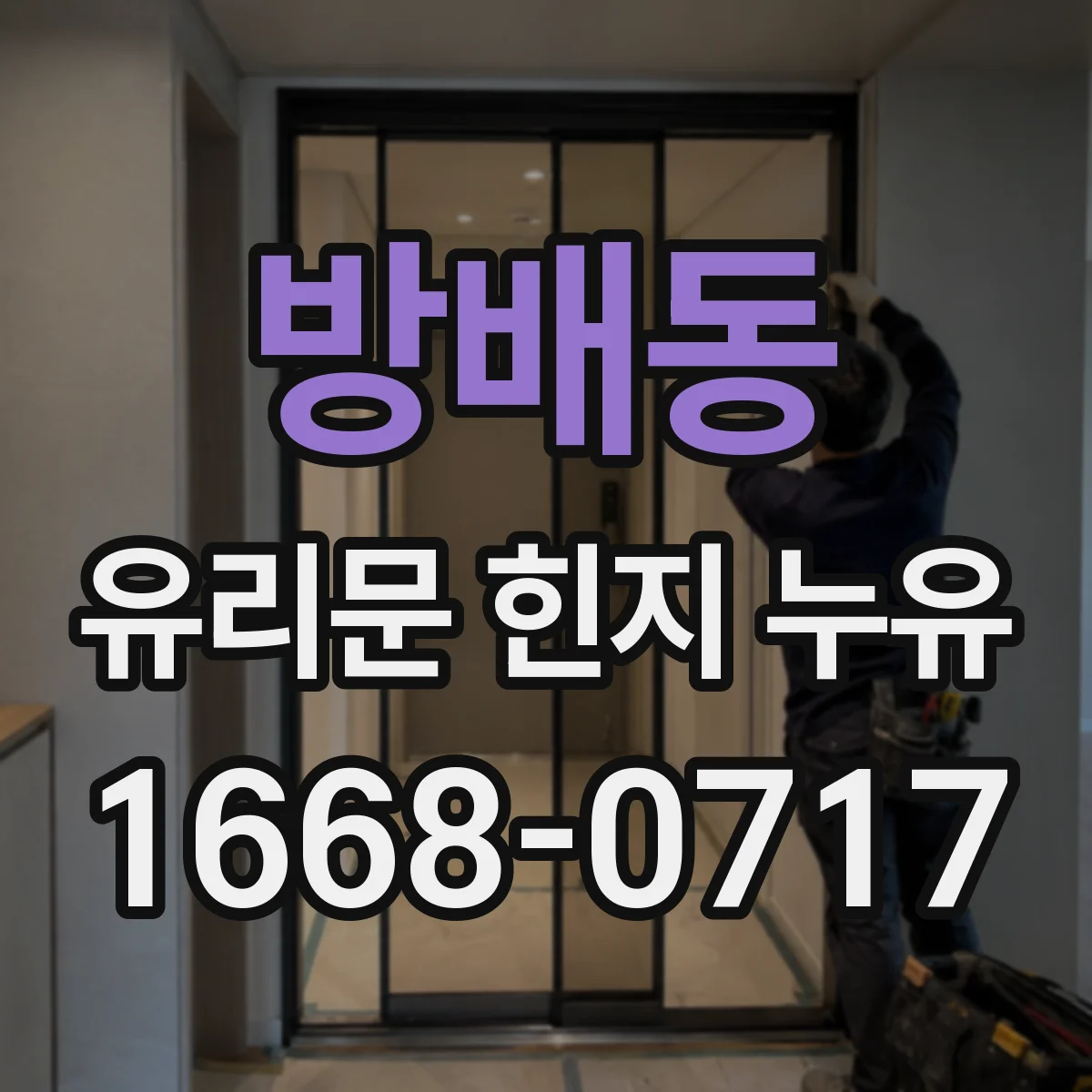 방배동 유리문 힌지 누유