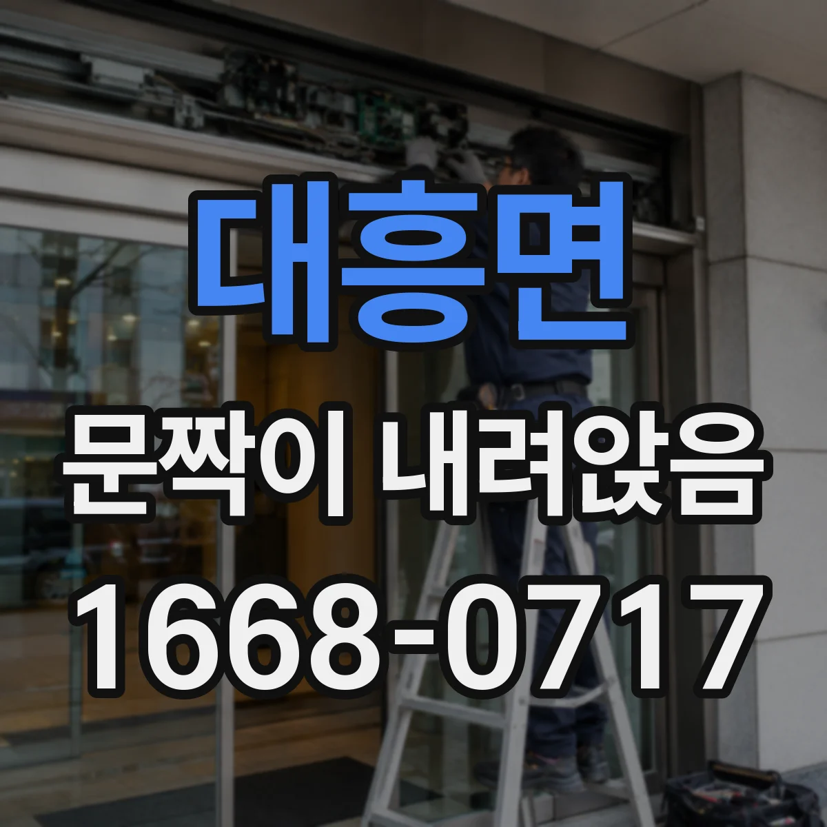 대흥면 문짝이 내려앉음