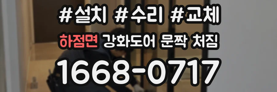 하점면 강화도어 문짝 처짐