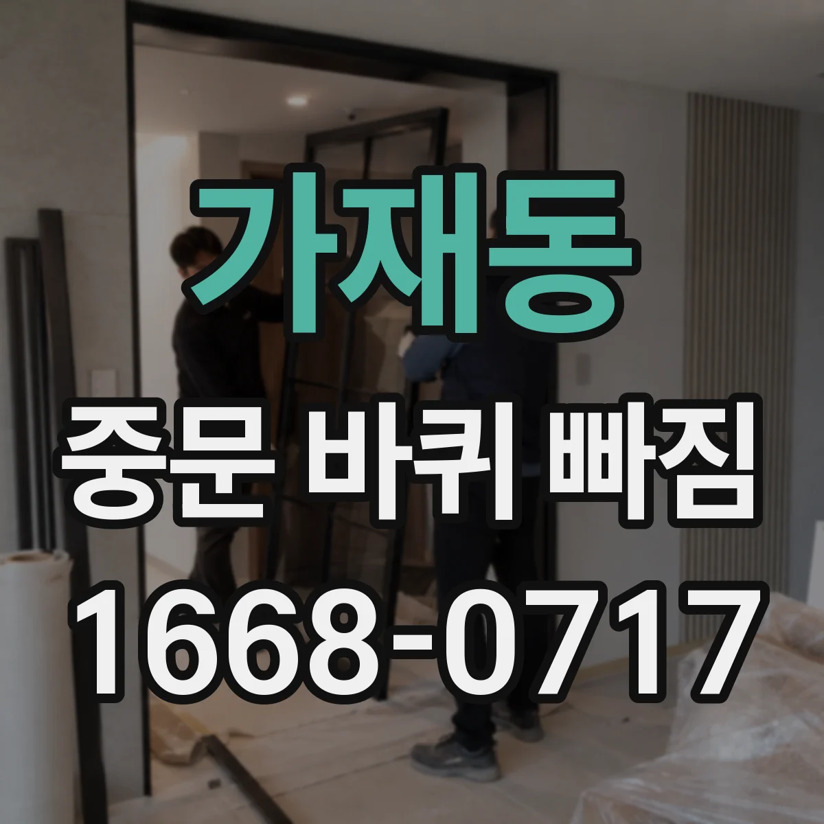 가재동 중문 바퀴 빠짐