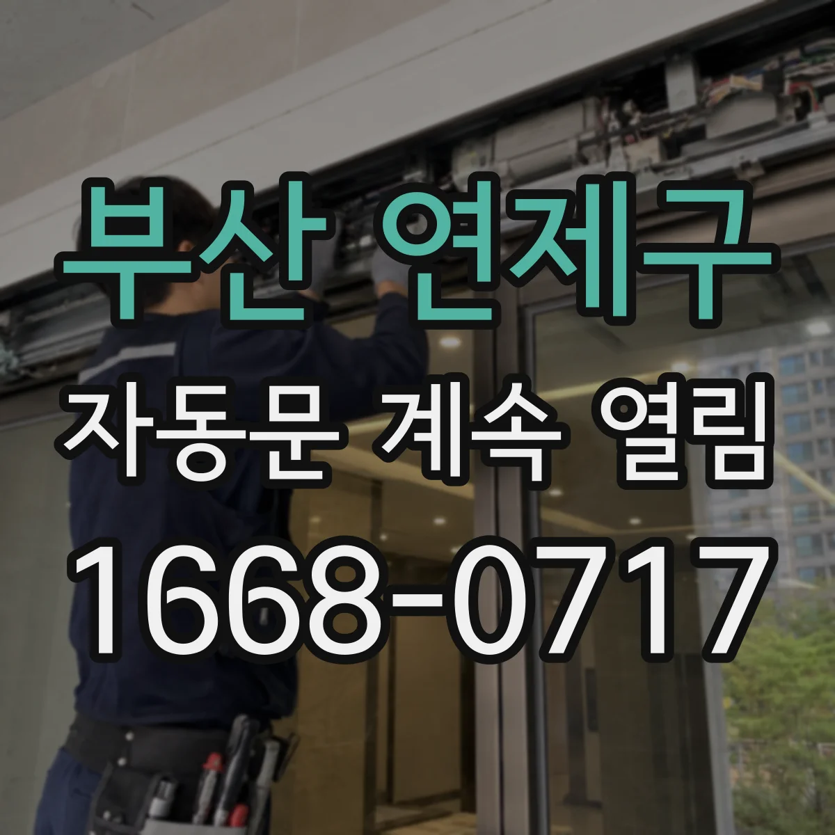 부산 연제구 자동문 계속 열림