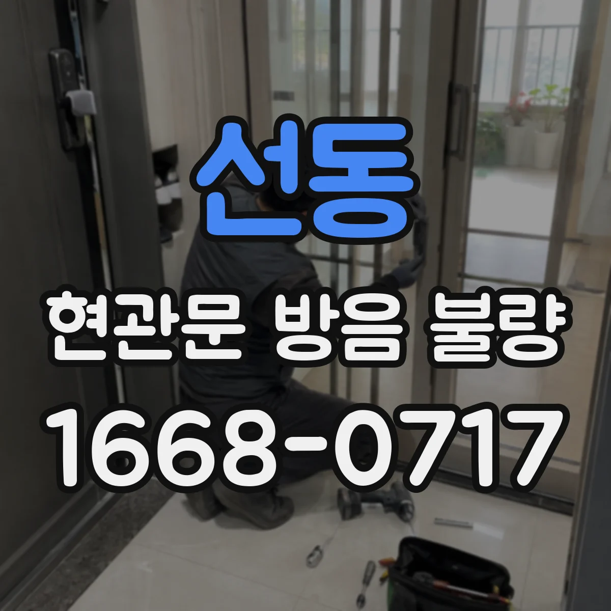 선동 현관문 방음 불량