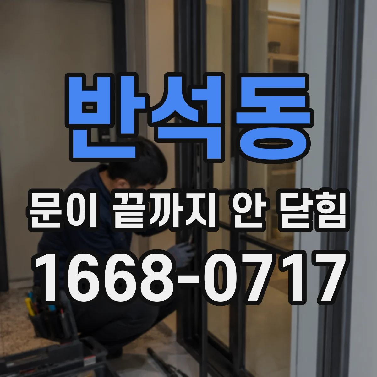 반석동 문이 끝까지 안 닫힘