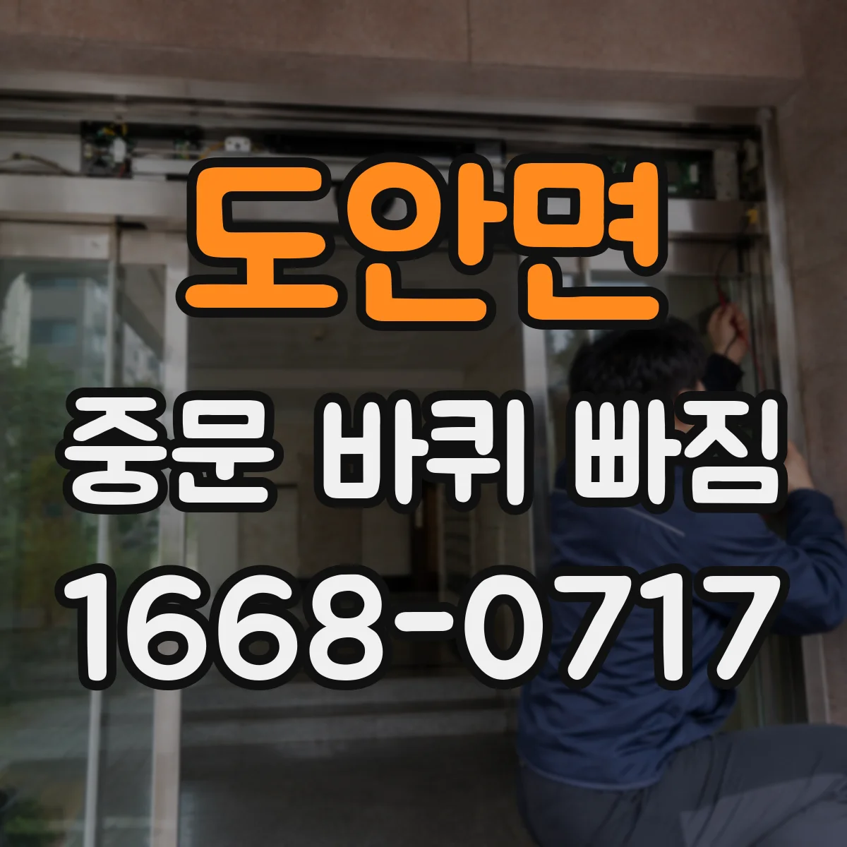 도안면 중문 바퀴 빠짐