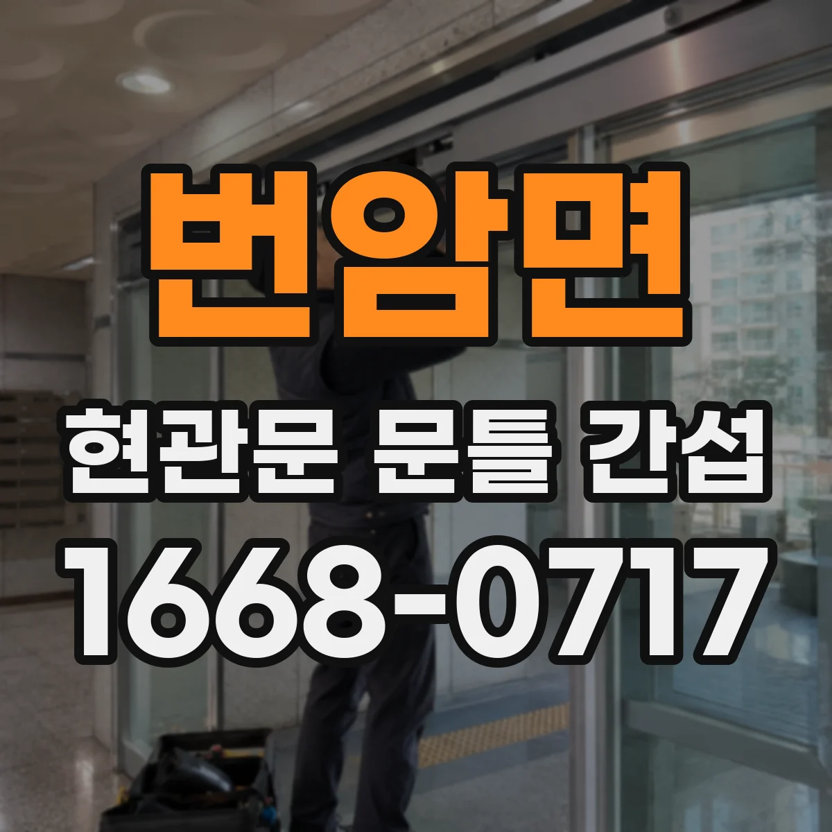 번암면 현관문 문틀 간섭