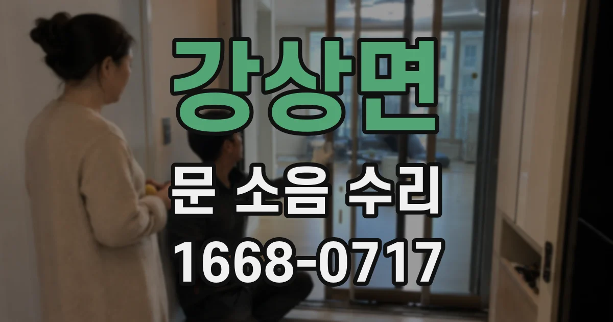 강상면 문 소음 수리