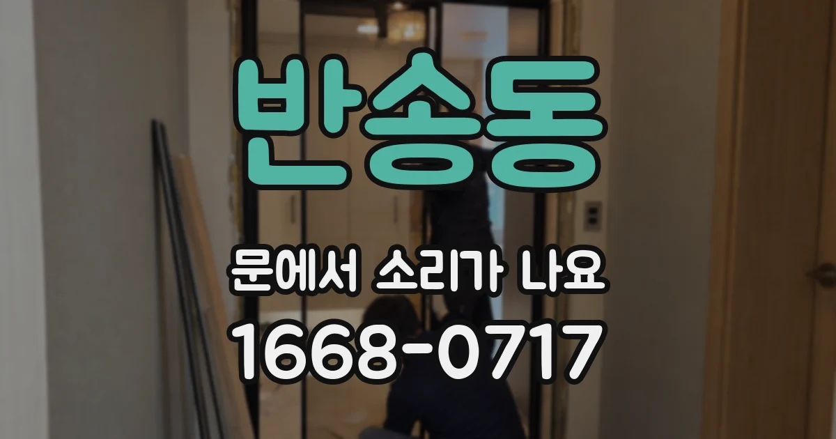 반송동 문에서 소리가 나요