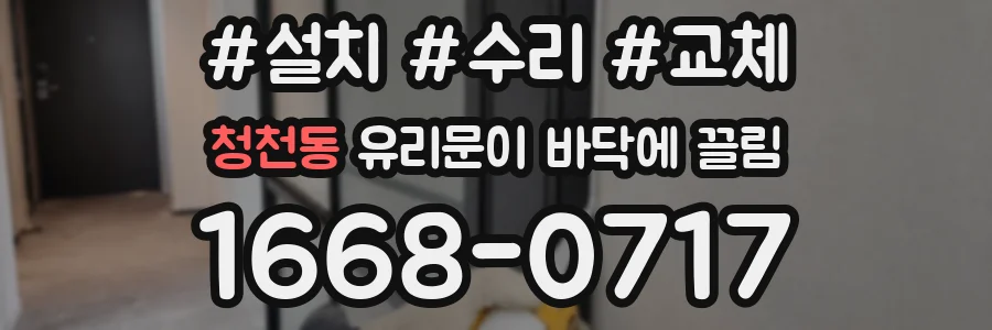 청천동 유리문이 바닥에 끌림
