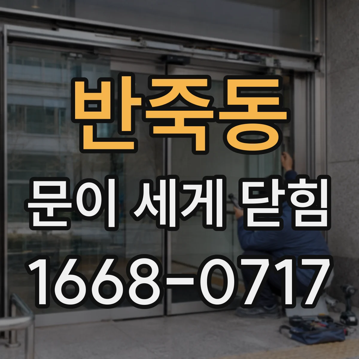 반죽동 문이 세게 닫힘