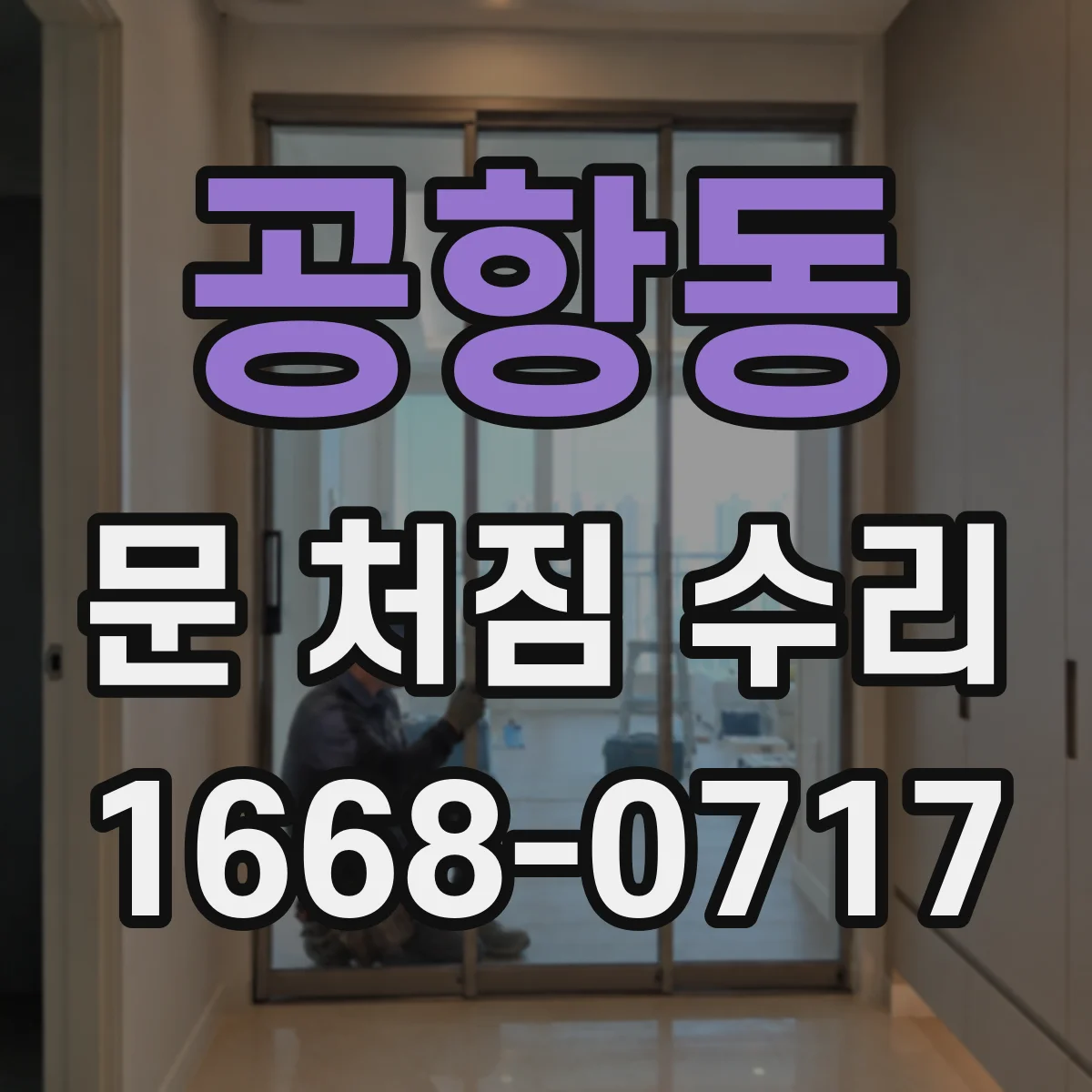 공항동 문 처짐 수리