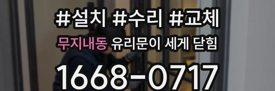 무지내동 유리문이 세게 닫힘
