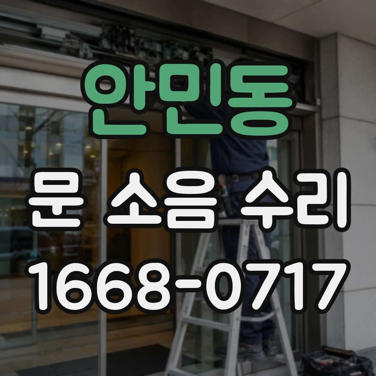안민동 문 소음 수리