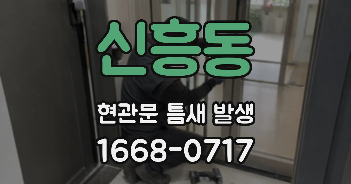 신흥동 현관문 틈새 발생