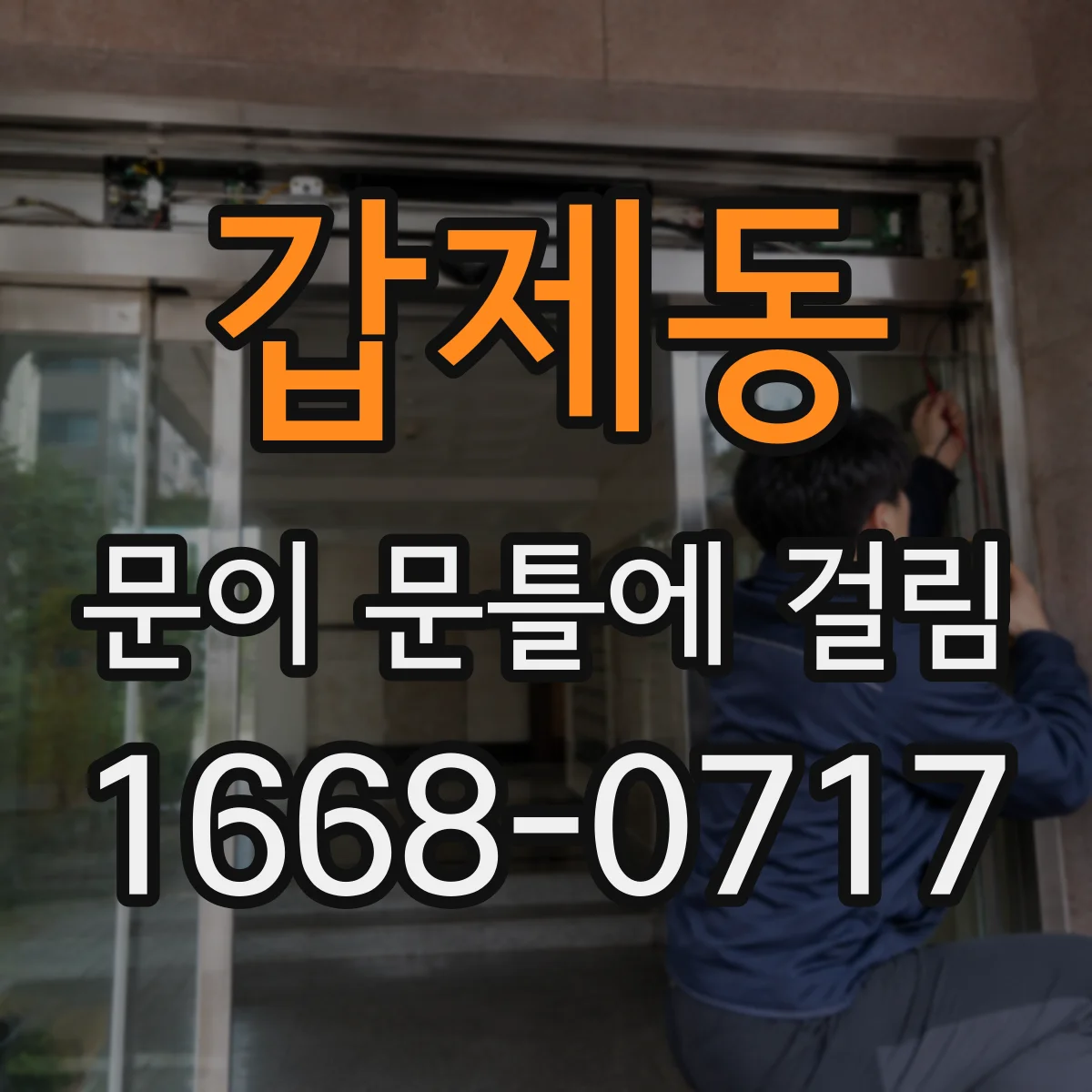 갑제동 문이 문틀에 걸림