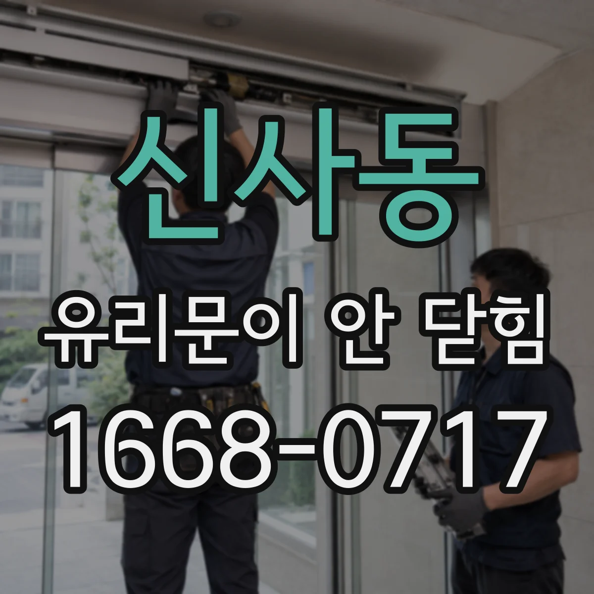 신사동 유리문이 안 닫힘