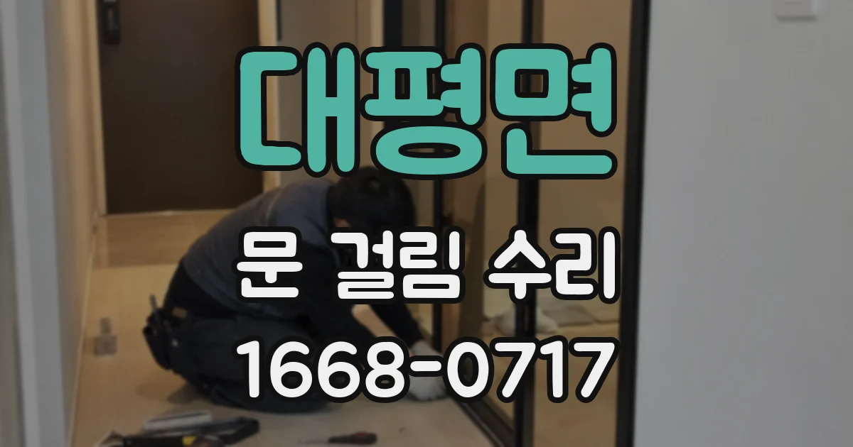 대평면 문 걸림 수리