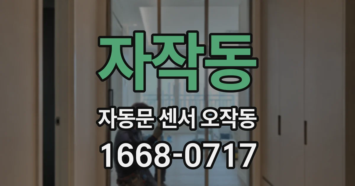 자작동 자동문 센서 오작동