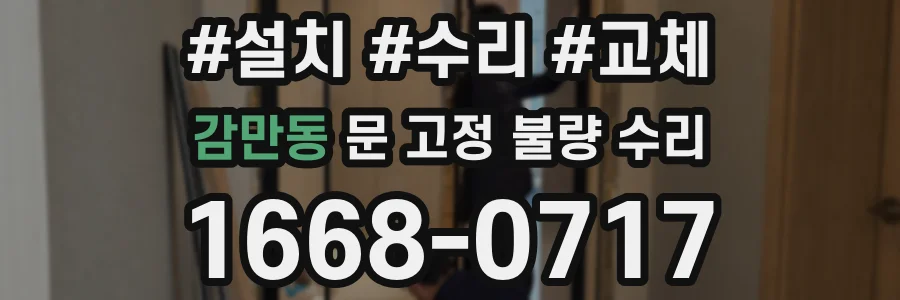 감만동 문 고정 불량 수리