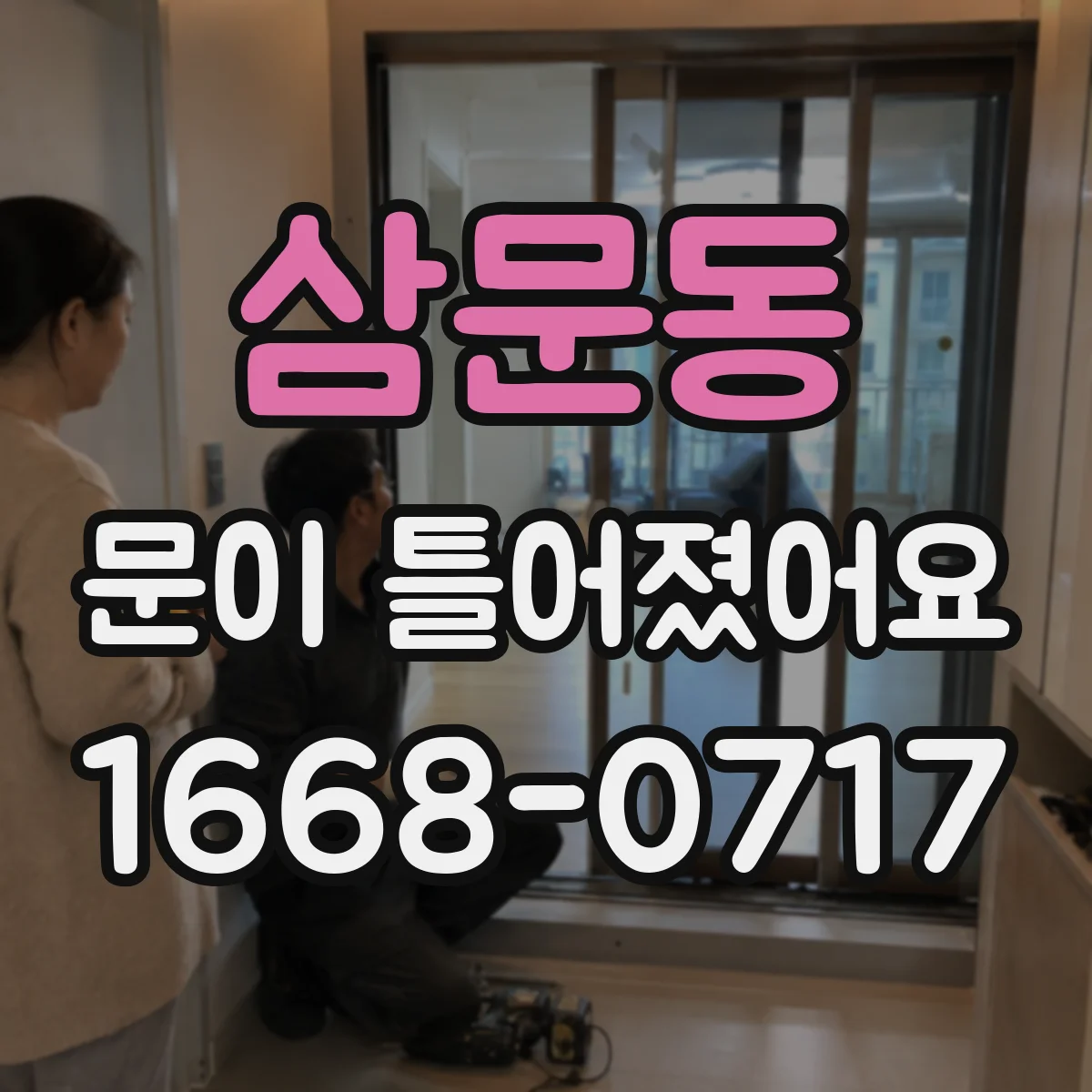 삼문동 문이 틀어졌어요