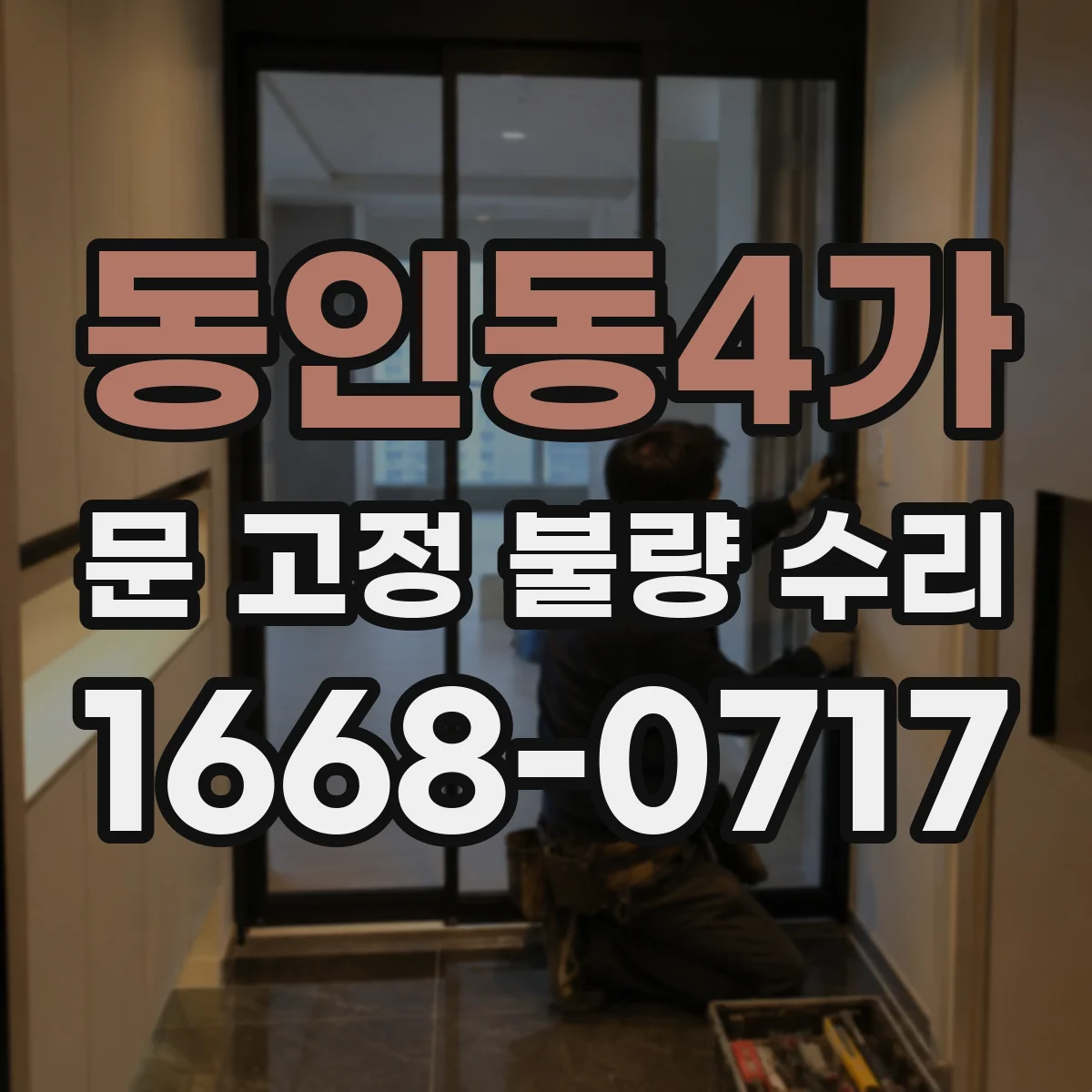 동인동4가 문 고정 불량 수리