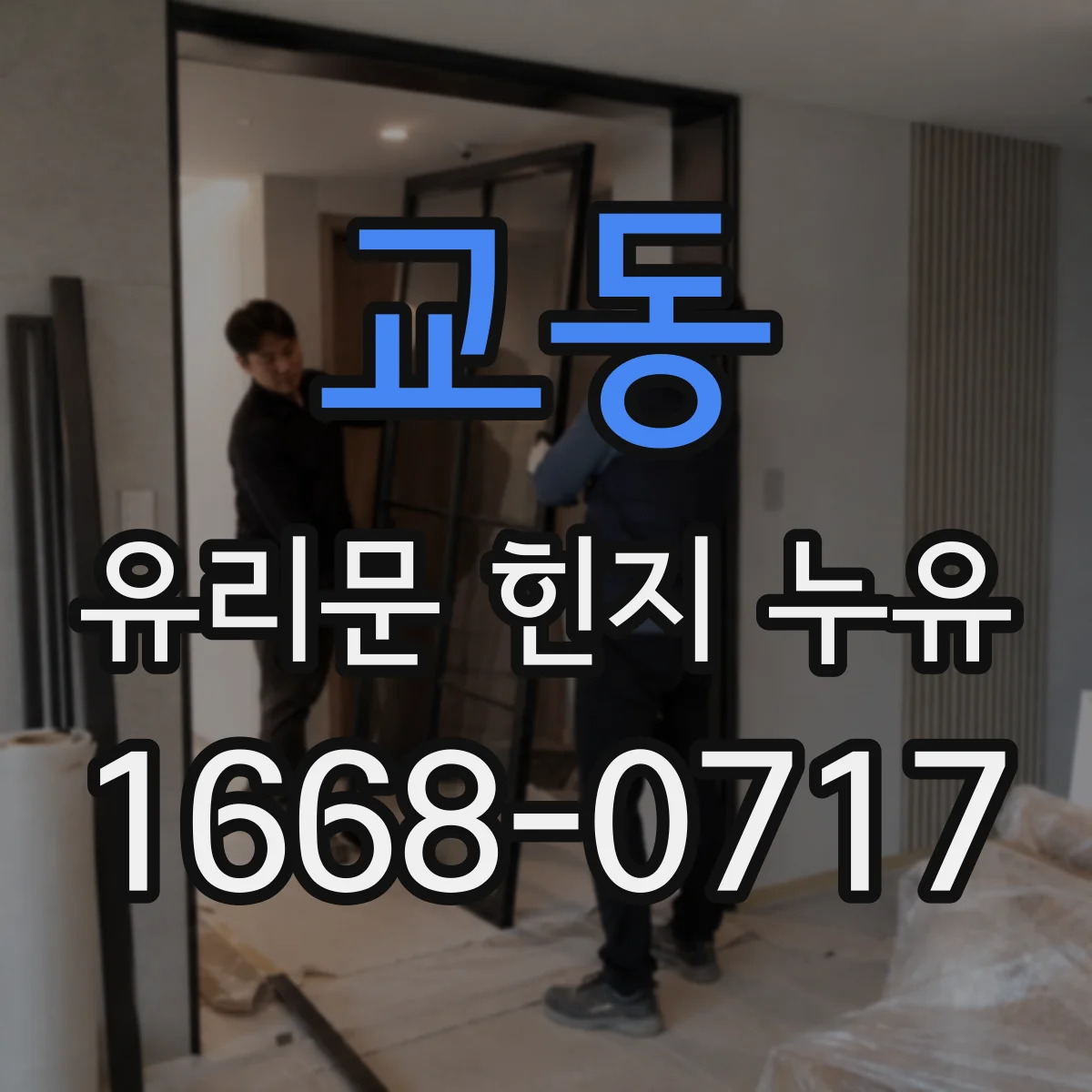 교동 유리문 힌지 누유