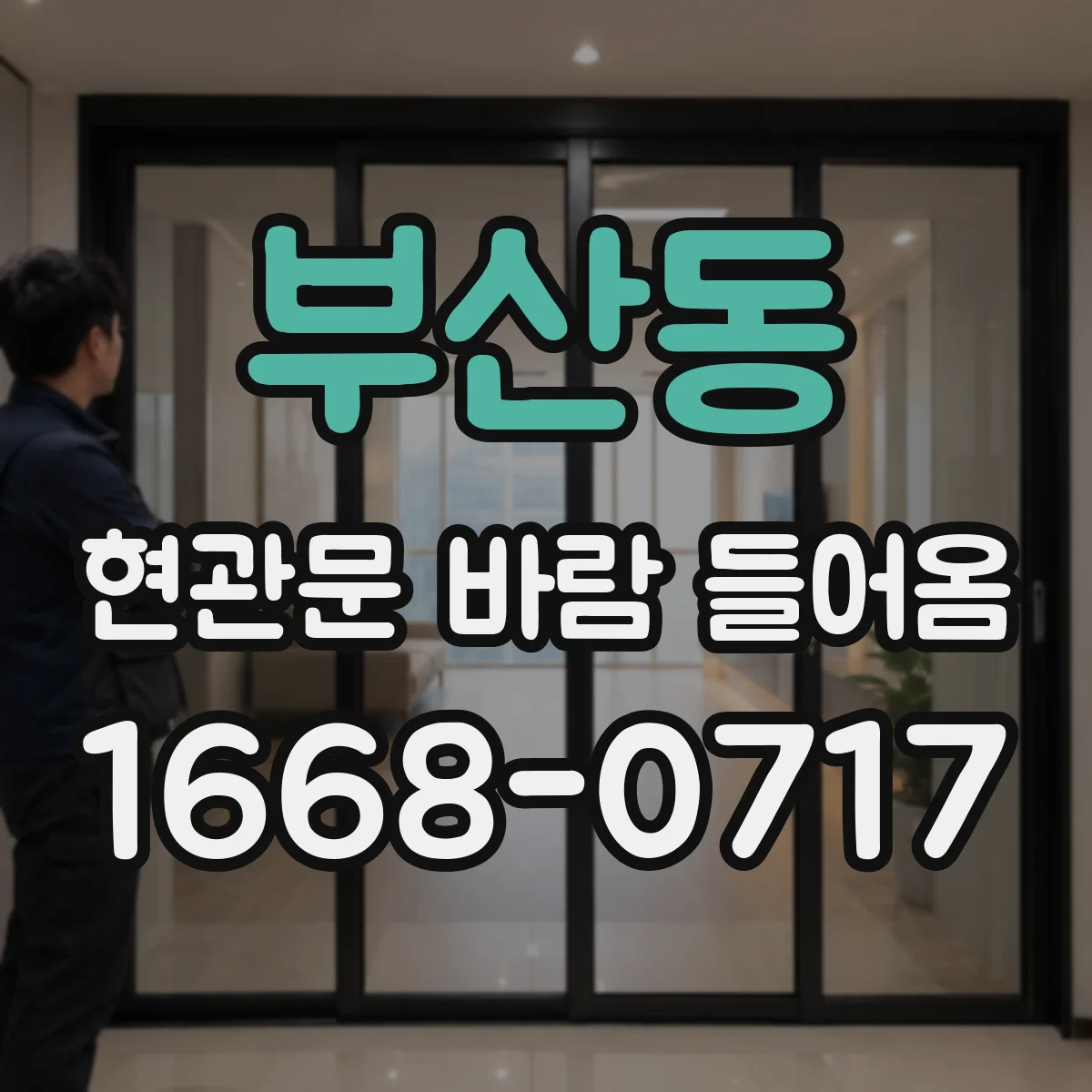 부산동 현관문 바람 들어옴