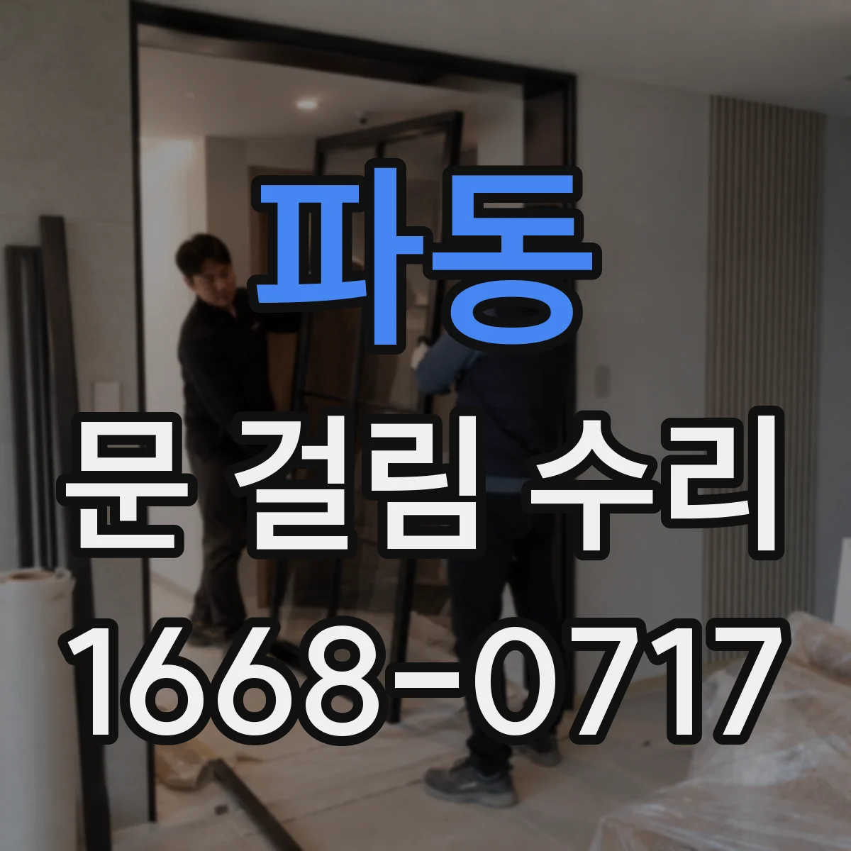 파동 문 걸림 수리