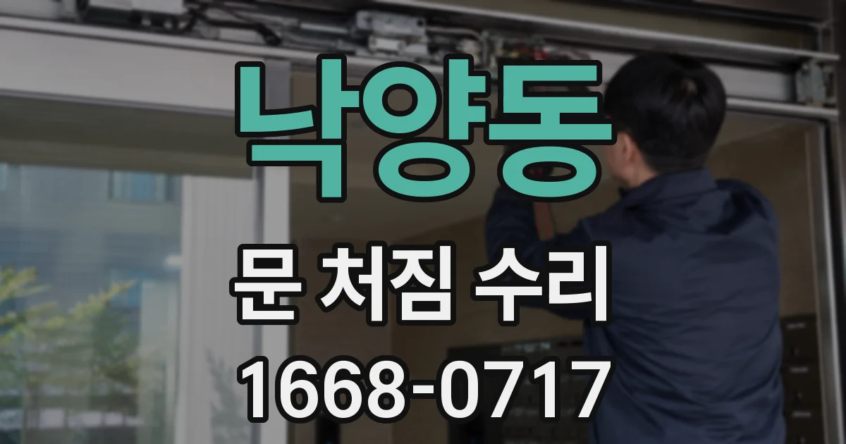 낙양동 문 처짐 수리