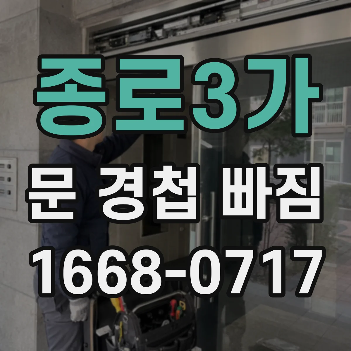 종로3가 문 경첩 빠짐
