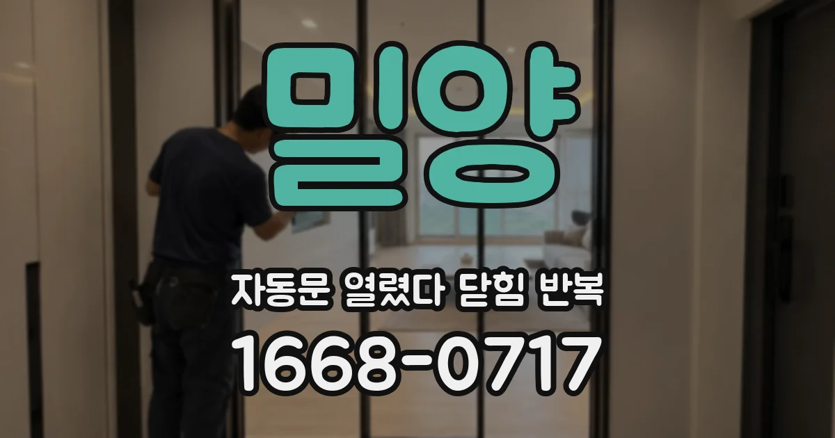 밀양 자동문 열렸다 닫힘 반복 증상은 문이 열렸다가 바로 다시 닫히거나, 멈춘 뒤 다시 작동하는 식으로 나타납니다.