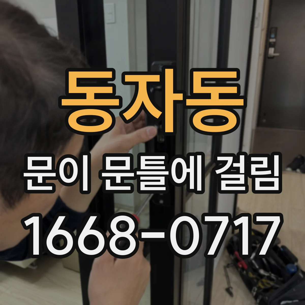 동자동 문이 문틀에 걸림 틀어짐 증상 찾는 법과 눈으로 확인할 포인트