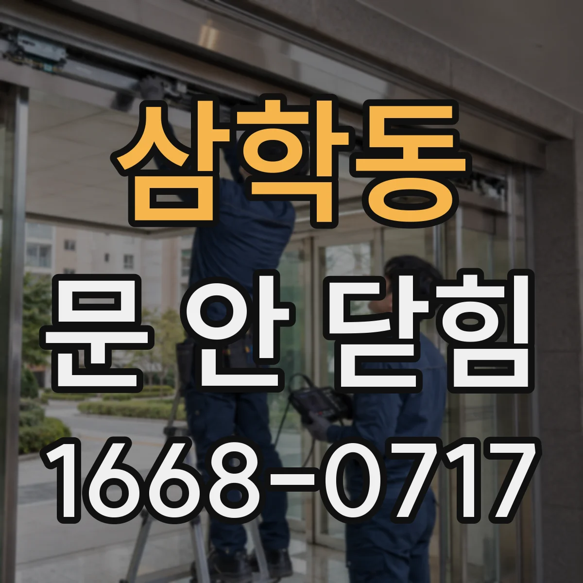 삼학동 문 안 닫힘