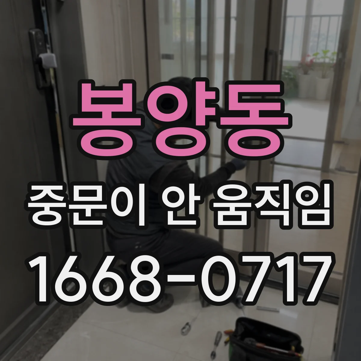 봉양동 중문이 안 움직임