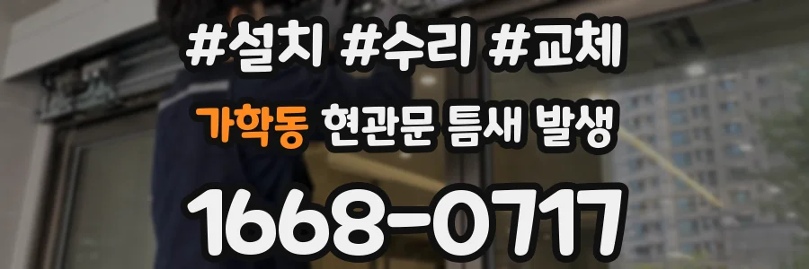 가학동 현관문 틈새 발생