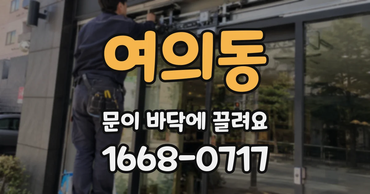 여의동 문이 바닥에 끌려요