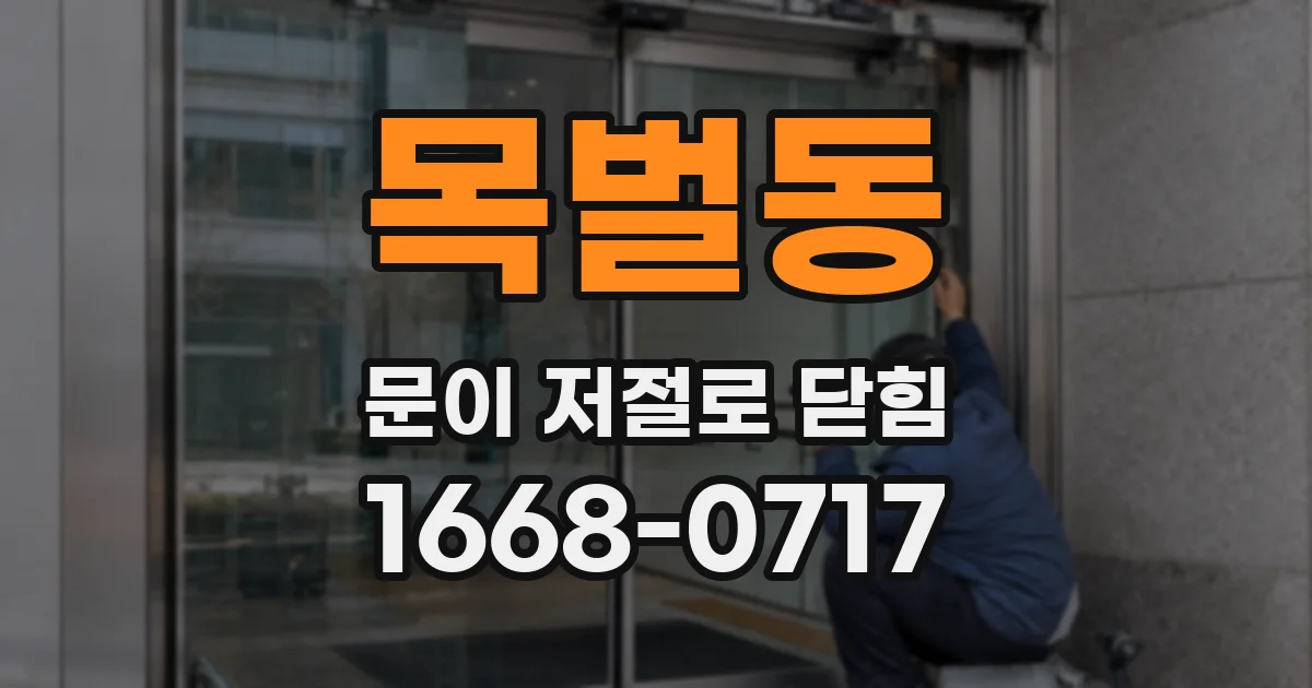 목벌동 문이 저절로 닫힘