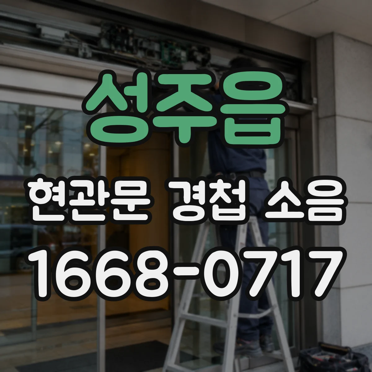 성주읍 현관문 경첩 소음