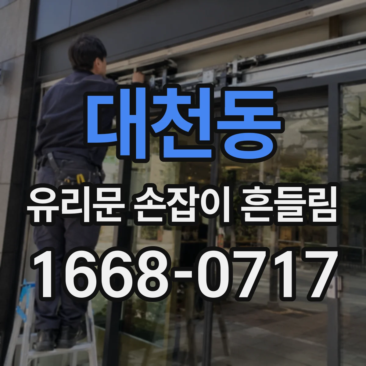 대천동 유리문 손잡이 흔들림