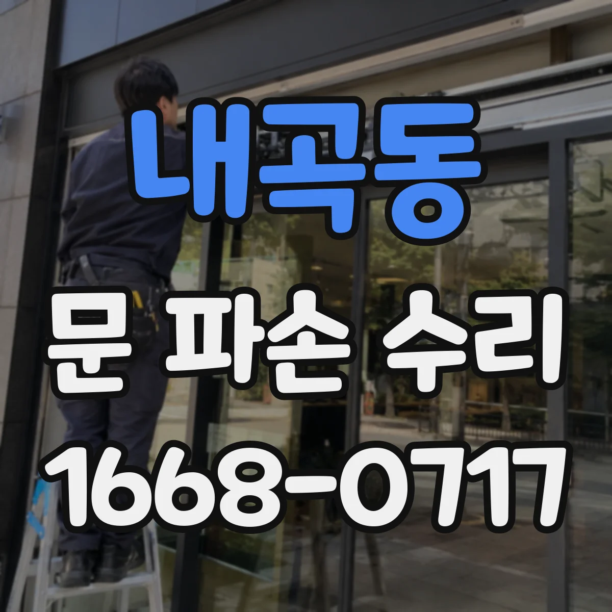 내곡동 문 파손 수리
