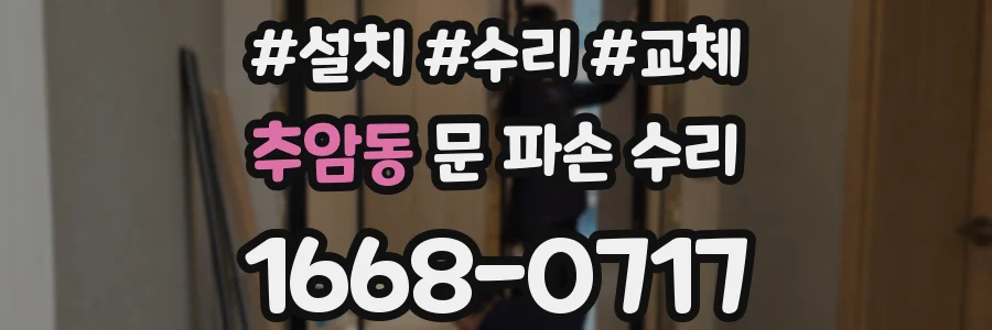 추암동 문 파손 수리