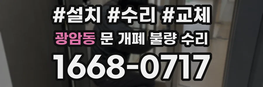 광암동 문 개폐 불량 수리