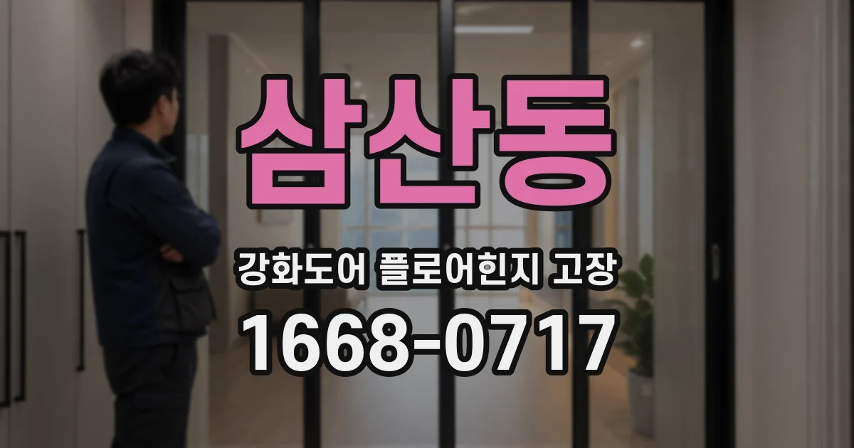 삼산동 강화도어 플로어힌지 고장