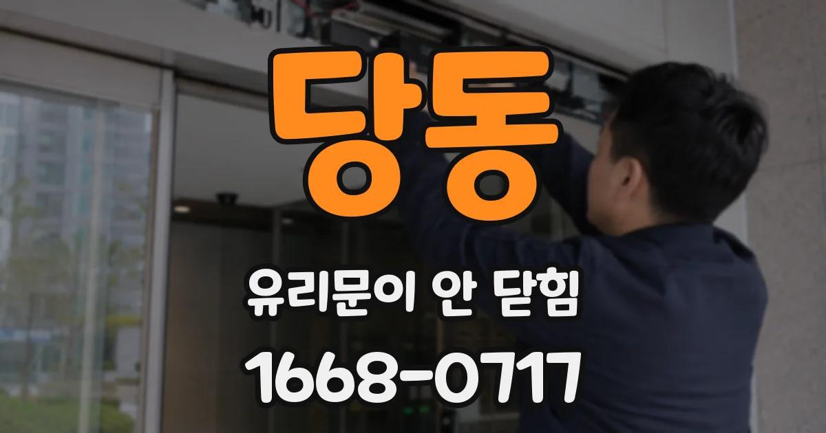 당동 유리문이 안 닫힘