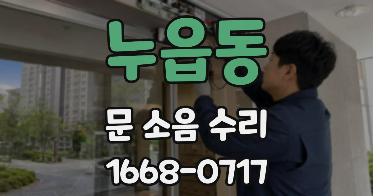 누읍동 문 소음 수리