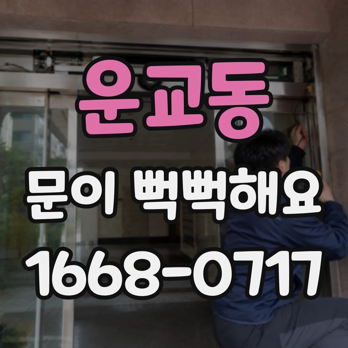 운교동 문이 뻑뻑해요