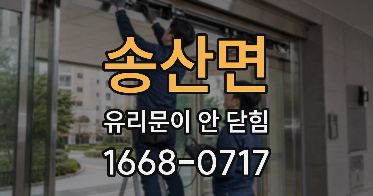 송산면 유리문이 안 닫힘