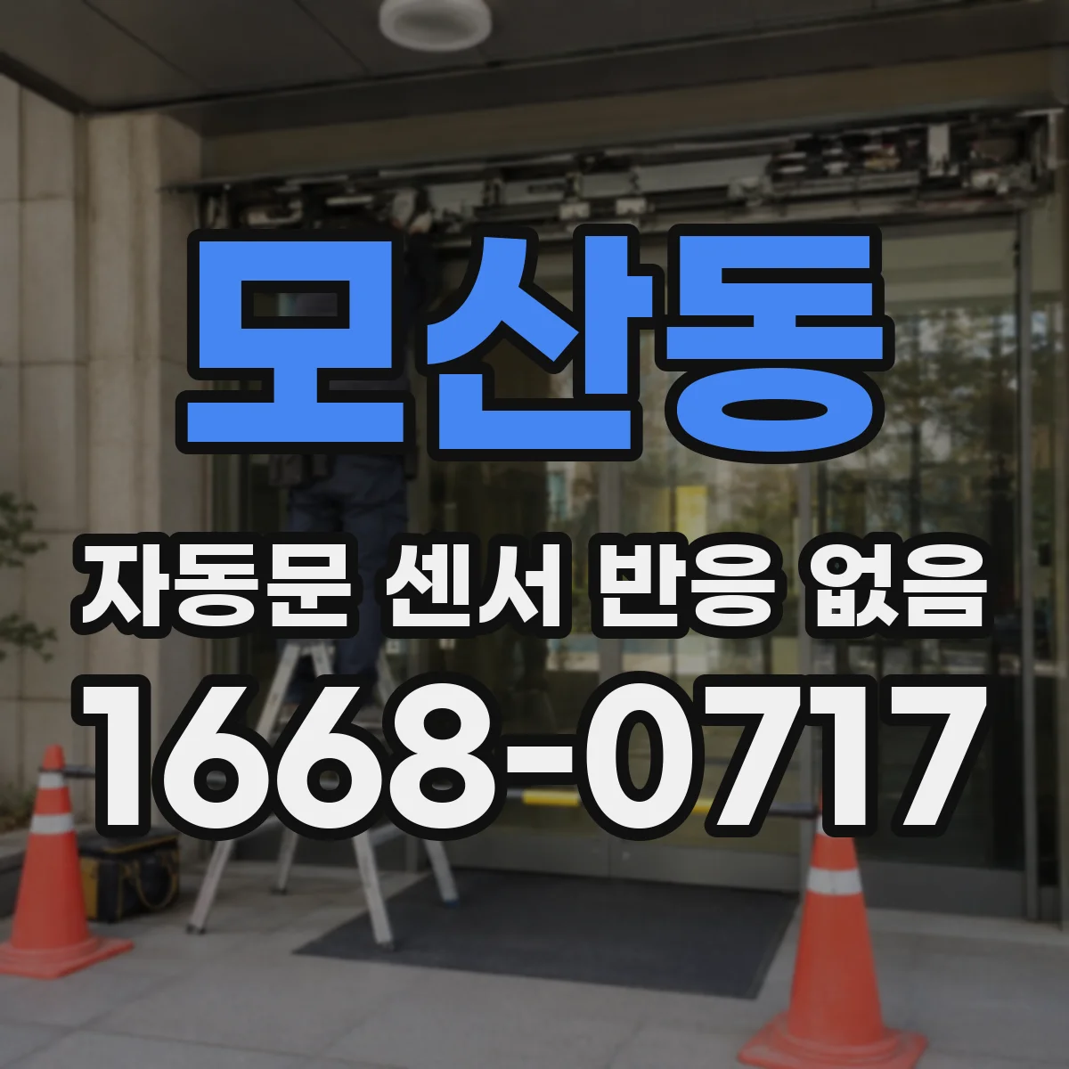 모산동 자동문 센서 반응 없음